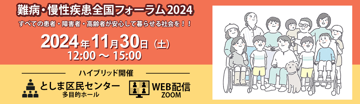 難病慢性疾患全国フォーラム2024は2024年11月30日土曜日に開催