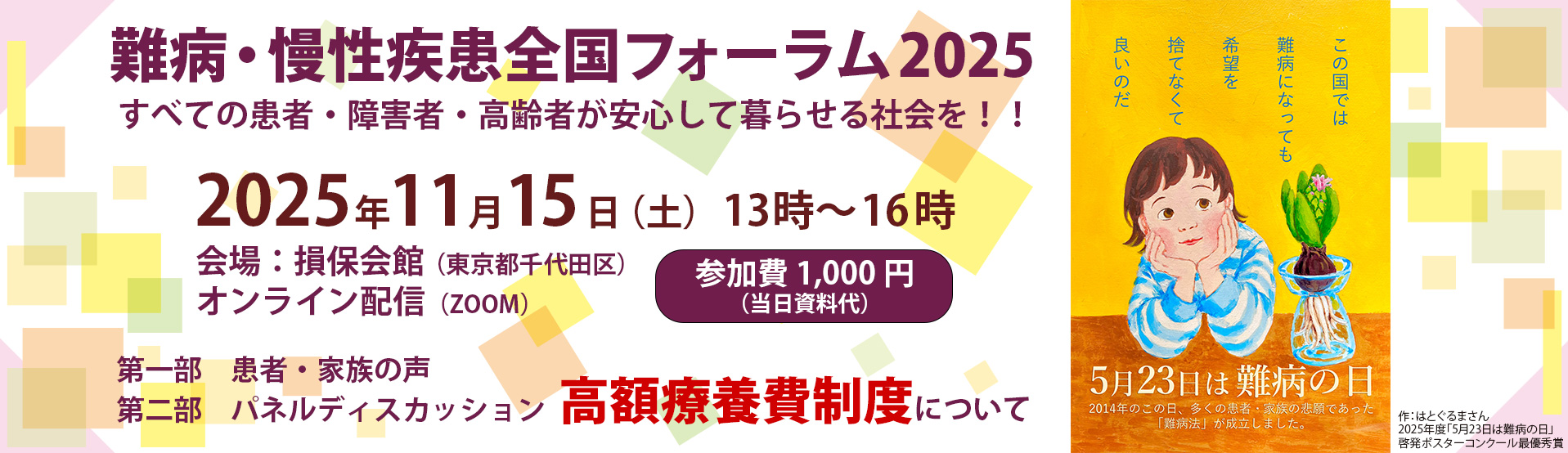 難病慢性疾患全国フォーラム2025は2025年11月15日土曜日に開催